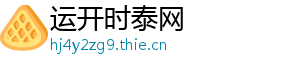 运开时泰网